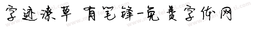 字迹潦草 有笔锋字体转换